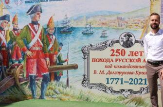 250-летие Крымского похода Долгорукова