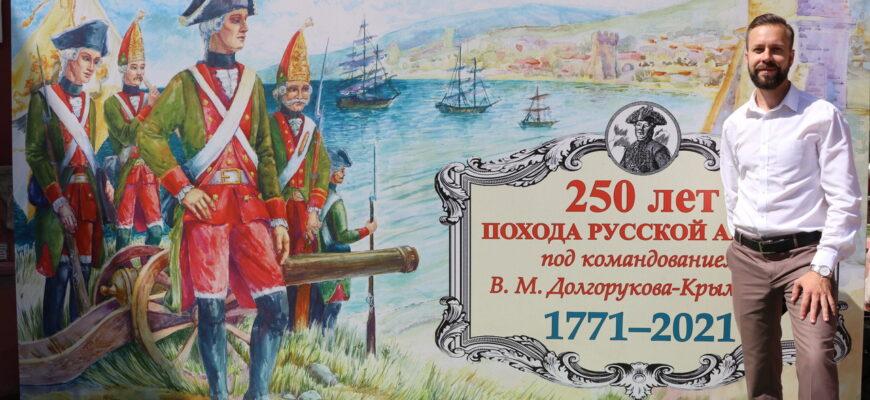 250-летие Крымского похода Долгорукова