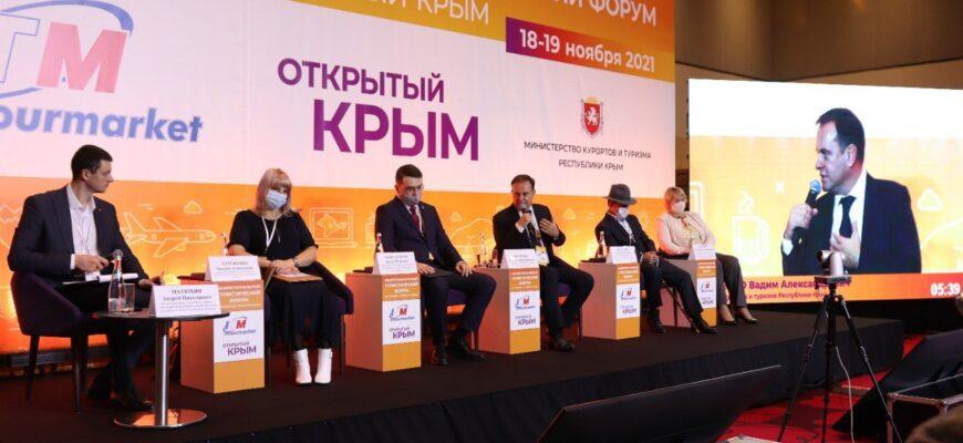 Межрегиональный форум по туризму в Крыму